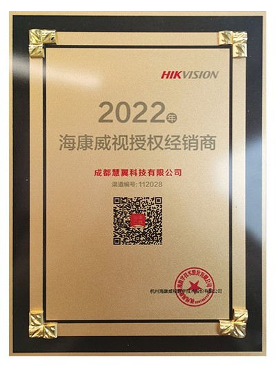 2022海康授權(quán)